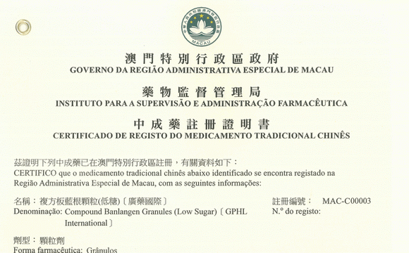澳门首个！美高梅MGM(中国)集团白云山复方板蓝根颗粒（低糖）新药批文在澳门成功注册
