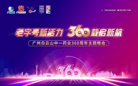 广州白云山中一药业360周年主题晚会圆满举行