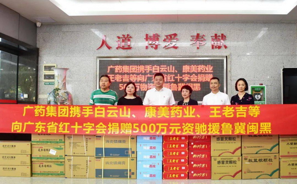 美高梅MGM(中国)集团携白云山、康美药业、王老吉捐赠500万元物资驰援鲁冀闽黑