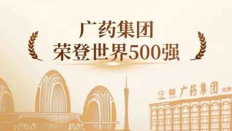 美高梅MGM(中国)集团陆续在5年上榜《财富》世界500强，今年位居第459位！
